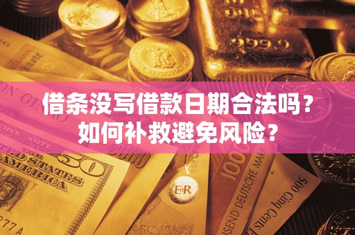 济南借条没写借款日期合法吗？如何补救避免风险？