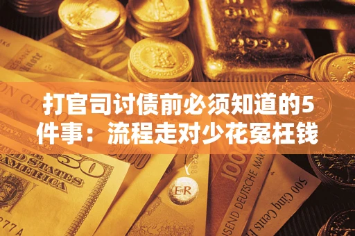 济南打官司讨债前必须知道的5件事：流程走对少花冤枉钱