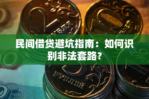 济南民间借贷避坑指南：如何识别非法套路？