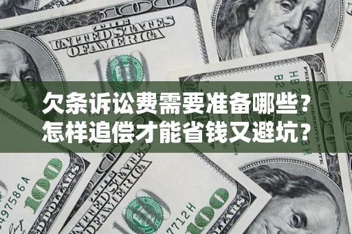 济南欠条诉讼费需要准备哪些？怎样追偿才能省钱又避坑？