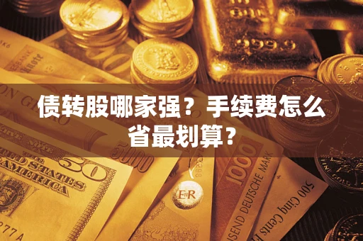 济南债转股哪家强？手续费怎么省最划算？