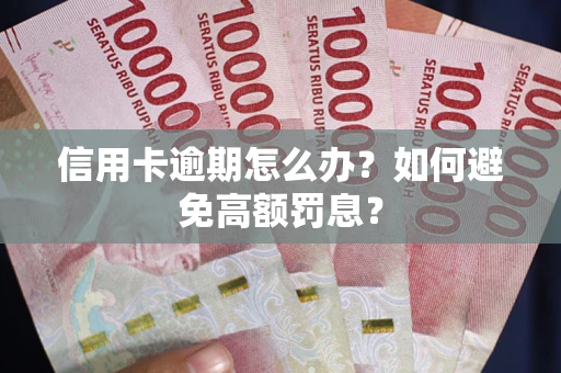 济南信用卡逾期怎么办？如何避免高额罚息？