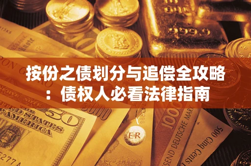 济南按份之债划分与追偿全攻略：债权人必看法律指南