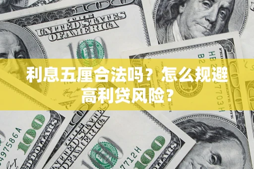 济南利息五厘合法吗？怎么规避高利贷风险？