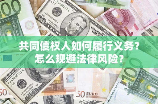 济南共同债权人如何履行义务？怎么规避法律风险？