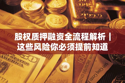 济南股权质押融资全流程解析｜这些风险你必须提前知道