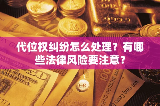 济南代位权纠纷怎么处理？有哪些法律风险要注意？