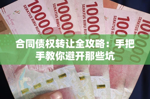 济南合同债权转让全攻略：手把手教你避开那些坑