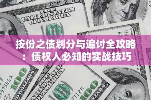 济南按份之债划分与追讨全攻略：债权人必知的实战技巧