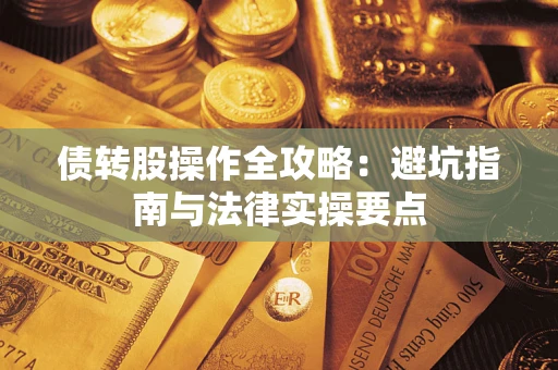 济南债转股操作全攻略：避坑指南与法律实操要点