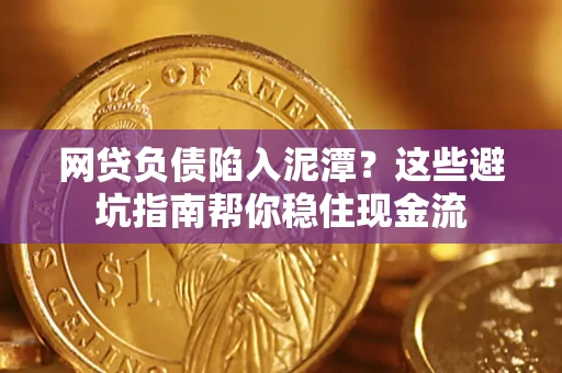 济南网贷负债陷入泥潭？这些避坑指南帮你稳住现金流