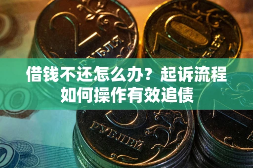 济南借钱不还怎么办？起诉流程如何操作有效追债