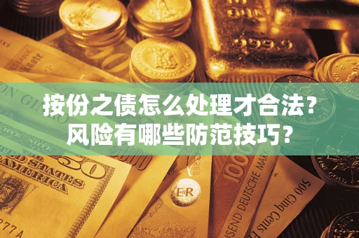 济南按份之债怎么处理才合法？风险有哪些防范技巧？