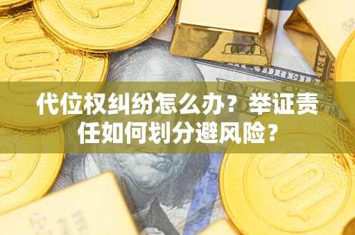 济南代位权纠纷怎么办？举证责任如何划分避风险？