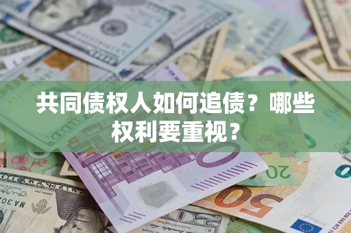 济南共同债权人如何追债？哪些权利要重视？