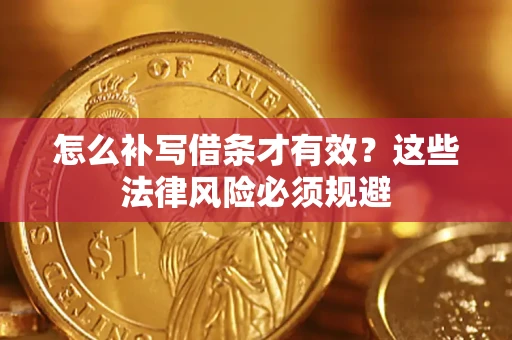 济南怎么补写借条才有效？这些法律风险必须规避