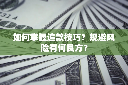 济南如何掌握追款技巧？规避风险有何良方？