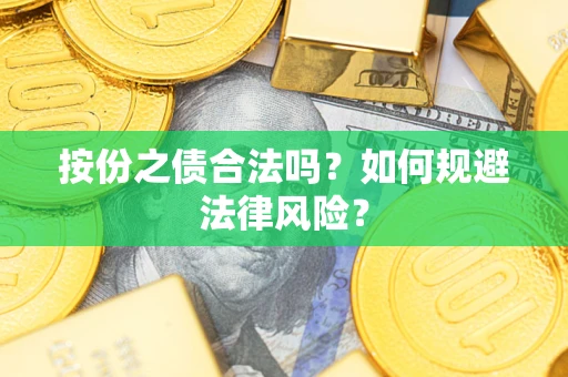 济南按份之债合法吗？如何规避法律风险？