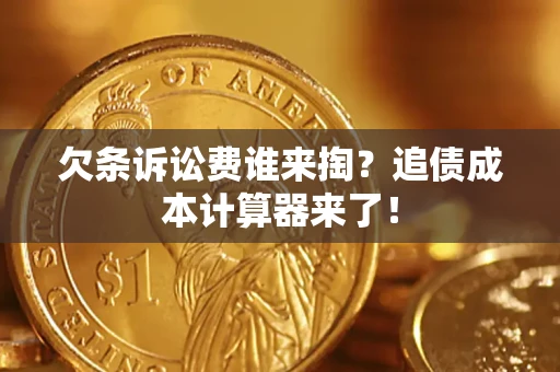济南欠条诉讼费谁来掏？追债成本计算器来了！