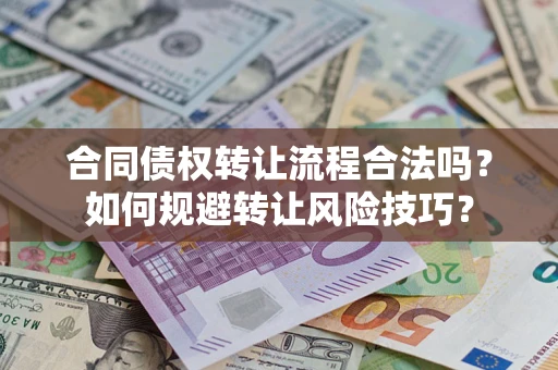 济南合同债权转让流程合法吗？如何规避转让风险技巧？