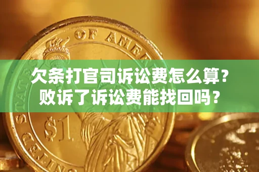济南欠条打官司诉讼费怎么算？败诉了诉讼费能找回吗？