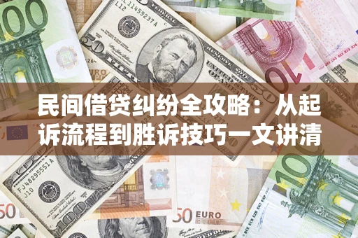济南民间借贷纠纷全攻略：从起诉流程到胜诉技巧一文讲清