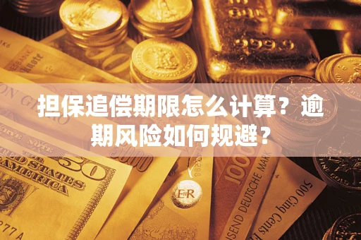 济南担保追偿期限怎么计算？逾期风险如何规避？