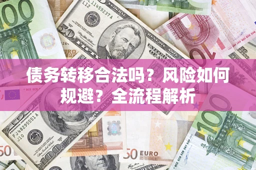 济南债务转移合法吗？风险如何规避？全流程解析