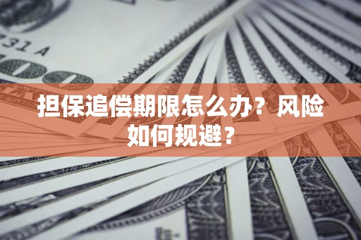 济南担保追偿期限怎么办？风险如何规避？