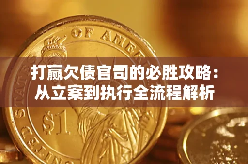 济南打赢欠债官司的必胜攻略：从立案到执行全流程解析