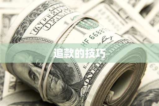 济南追款的技巧