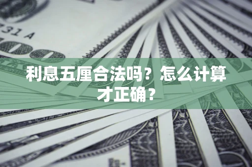 济南利息五厘合法吗？怎么计算才正确？