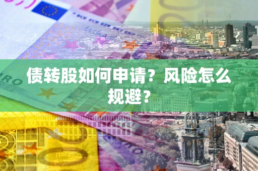 济南债转股如何申请？风险怎么规避？