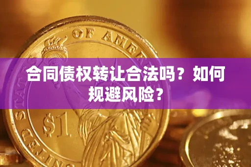 济南合同债权转让合法吗?如何规避风险? 济南合同债权转让合法吗?如何规避风险?
