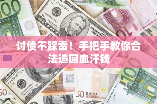 济南讨债不踩雷！手把手教你合法追回血汗钱