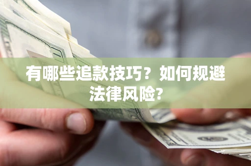 济南有哪些追款技巧？如何规避法律风险?