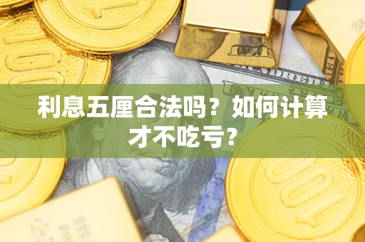 济南利息五厘合法吗？如何计算才不吃亏？