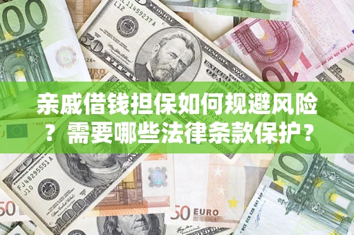 济南亲戚借钱担保如何规避风险？需要哪些法律条款保护？